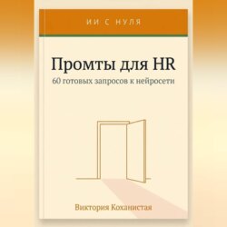 Cloude - Промты для HR. Вакансии и подбор, интервью, оценка и обратная связь, адаптация и т.д.