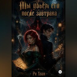 Мы убьём его после завтрака