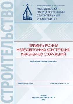 Примеры расчета железобетонных конструкций инженерных сооружений