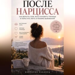 После нарцисса
