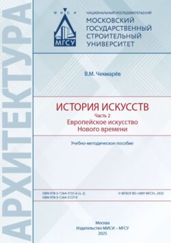 История искусств. Часть 2. Европейское искусство Нового времени