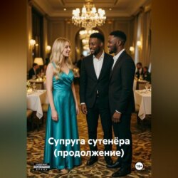 Супруга сутенёра (продолжение)