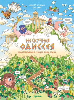 Нескучная Одиссея. Иллюстрированный пересказ поэмы Гомера