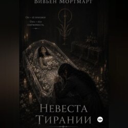 Невеста Тирании