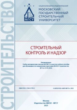 Строительный контроль и надзор
