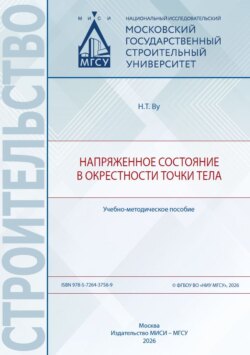 Напряженное состояние в окрестности точки тела
