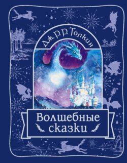 Волшебные сказки