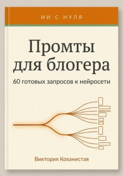 Промты Claude для блогера. 66 промтов под работу автора: идеи и планирование, сценарии видео, тексты постов, подкасты и монтаж и др.