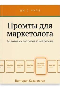 Промты для маркетолога - Claude. 65 промтов под работу маркетолога: исследование аудитории, позиционирование, тексты и лендинги, реклама, контент, рассылки, аналитика