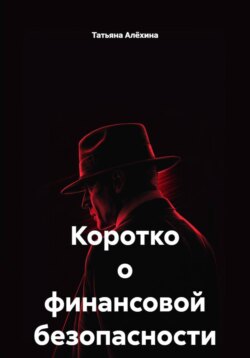 Коротко о финансовой безопасности