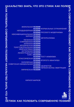 Нахальство знать, что это стихи. Как полюбить современную поэзию?