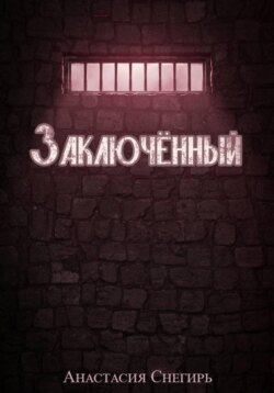 Заключённый