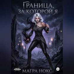 Граница, за которой я