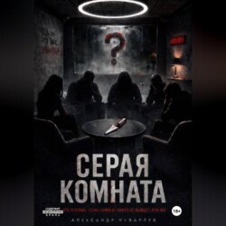 Серая комната
