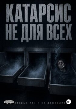 Катарсис не для всех