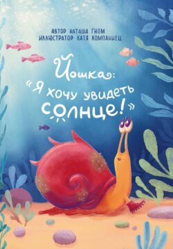 Йошка: %22Я хочу увидеть солнце!%22
