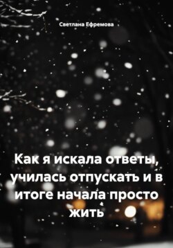 Как я искала ответы, училась отпускать и в итоге начала просто жить