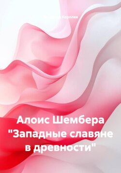 Алоис Шембера %22Западные славяне в древности%22