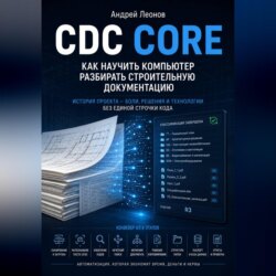 CDC Core. Как научить компьютер разбирать строительную документацию
