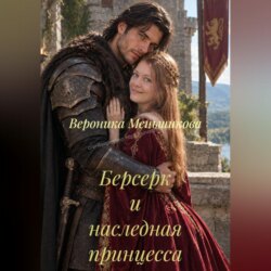 Берсерк и наследная принцесса