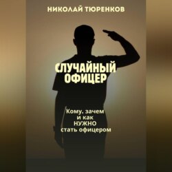 Случайный офицер. Кому, зачем и как нужно стать офицером