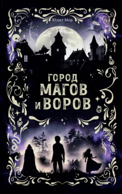 Город магов и воров