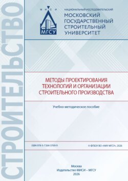 Методы проектирования технологий и организации строительного производства