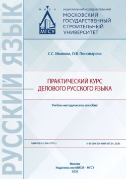 Практический курс делового русского языка