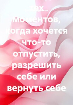Архив манифестов. Тексты для тех моментов, когда хочется что-то отпустить, разрешить себе или вернуть себе