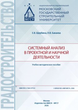Системный анализ в проектной и научной деятельности