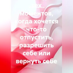 Архив манифестов. Тексты для тех моментов, когда хочется что-то отпустить, разрешить себе или вернуть себе