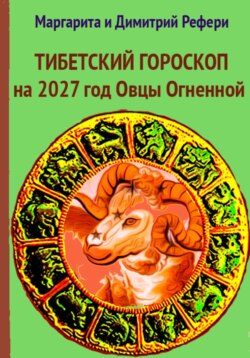 Тибетский гороскоп на 2027 год Овцы Огненной