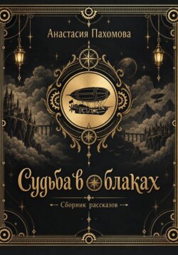 Судьба в облаках: Истории из мира