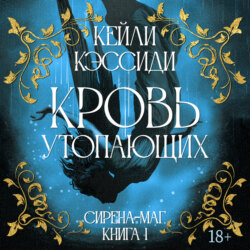 Сирена-маг. Книга 1. Кровь утопающих