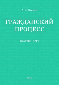 Гражданский процесс. Краткий курс