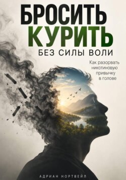 Бросить курить без силы воли. Как разорвать никотиновую привычку в голове