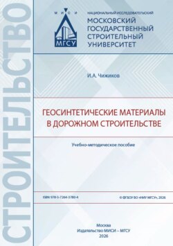 Геосинтетические материалы в дорожном строительстве