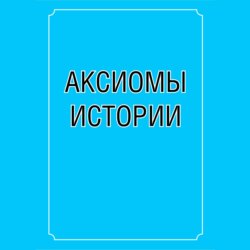 Аксиомы истории