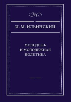 Молодежь и молодежная политика, 2-е издание