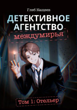 Детективное агентство междумирья. Том 1: Отельер