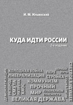 Куда идти России, 2-е издание