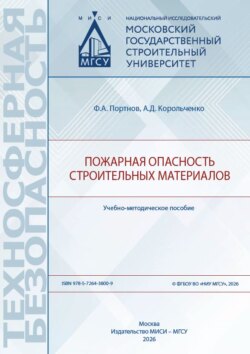 Пожарная опасность строительных материалов