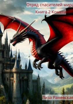 Отряд спасителей мира. Книга 2. Комета