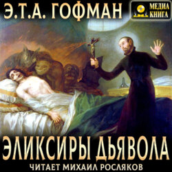 Эликсиры дьявола