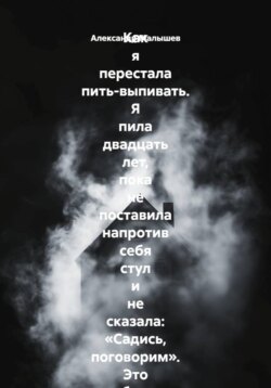 Как я перестала пить-выпивать. Я пила двадцать лет, пока не поставила напротив себя стул и не сказала: «Садись, поговорим». Это был самый страшный и самый спасительный разговор в моей жизни