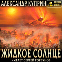 Жидкое солнце