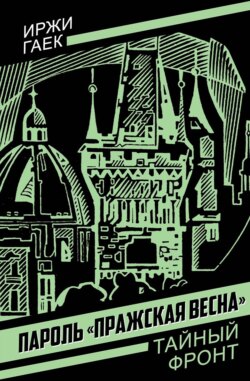 Пароль «Пражская весна»