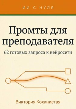 Cloude - Промты для преподавателя. 62 промта под работу учителя, преподавателя вуза и репетитора