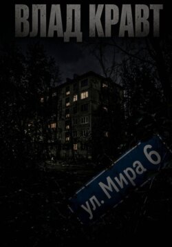 ул. Мира 6