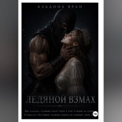 Ледяной взмах